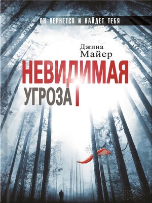 cover image of Невидимая угроза